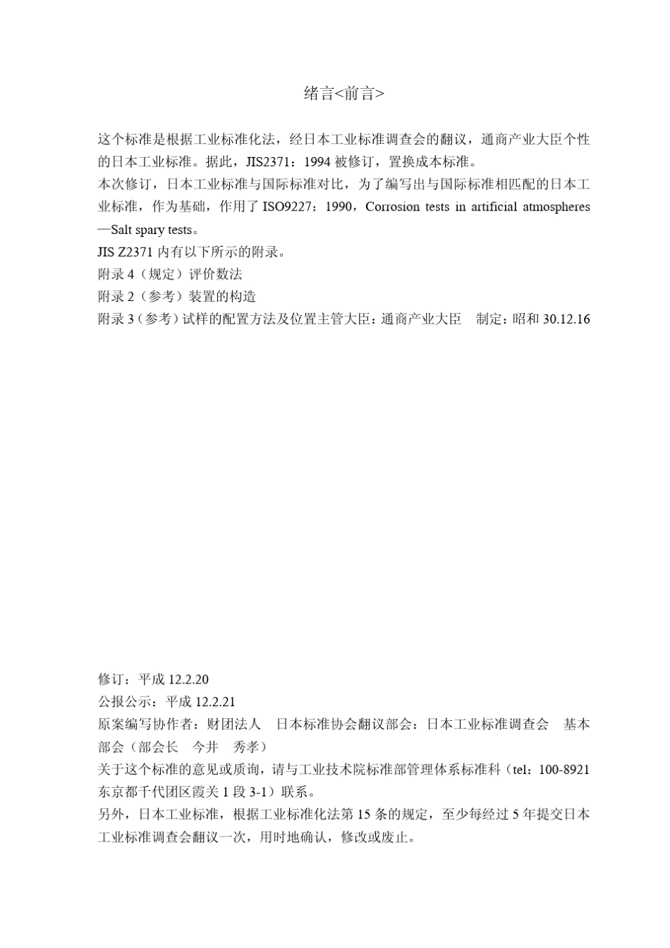 JISZ23712000Methodsofsaltspraytesting中文版_第2页