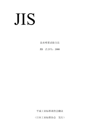 JISZ23712000Methodsofsaltspraytesting中文版