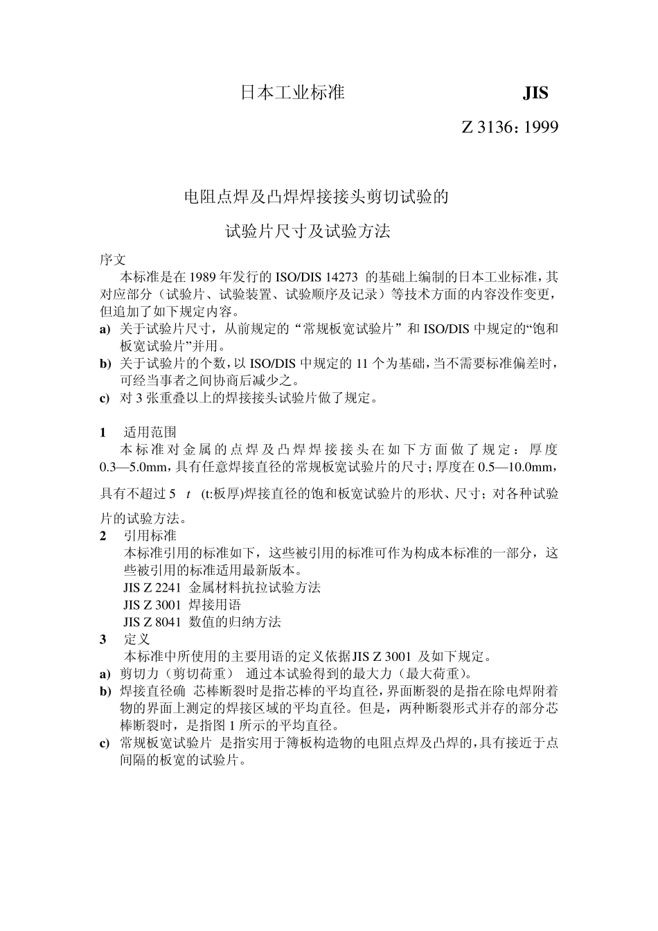 JISZ31361999电阻点焊及凸焊焊接接头剪切试验的试验片尺寸及试验方法译文_第2页