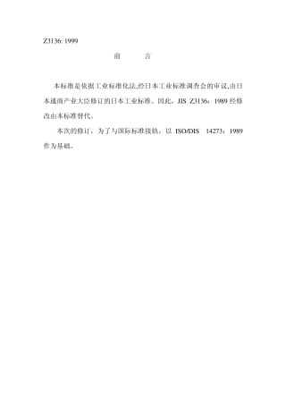 JISZ31361999电阻点焊及凸焊焊接接头剪切试验的试验片尺寸及试验方法译文