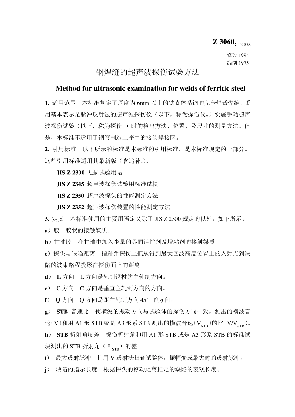 JISZ30602002钢焊缝超声波探伤试验方法_第1页