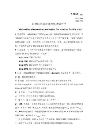 JISZ30602002钢焊缝超声波探伤试验方法
