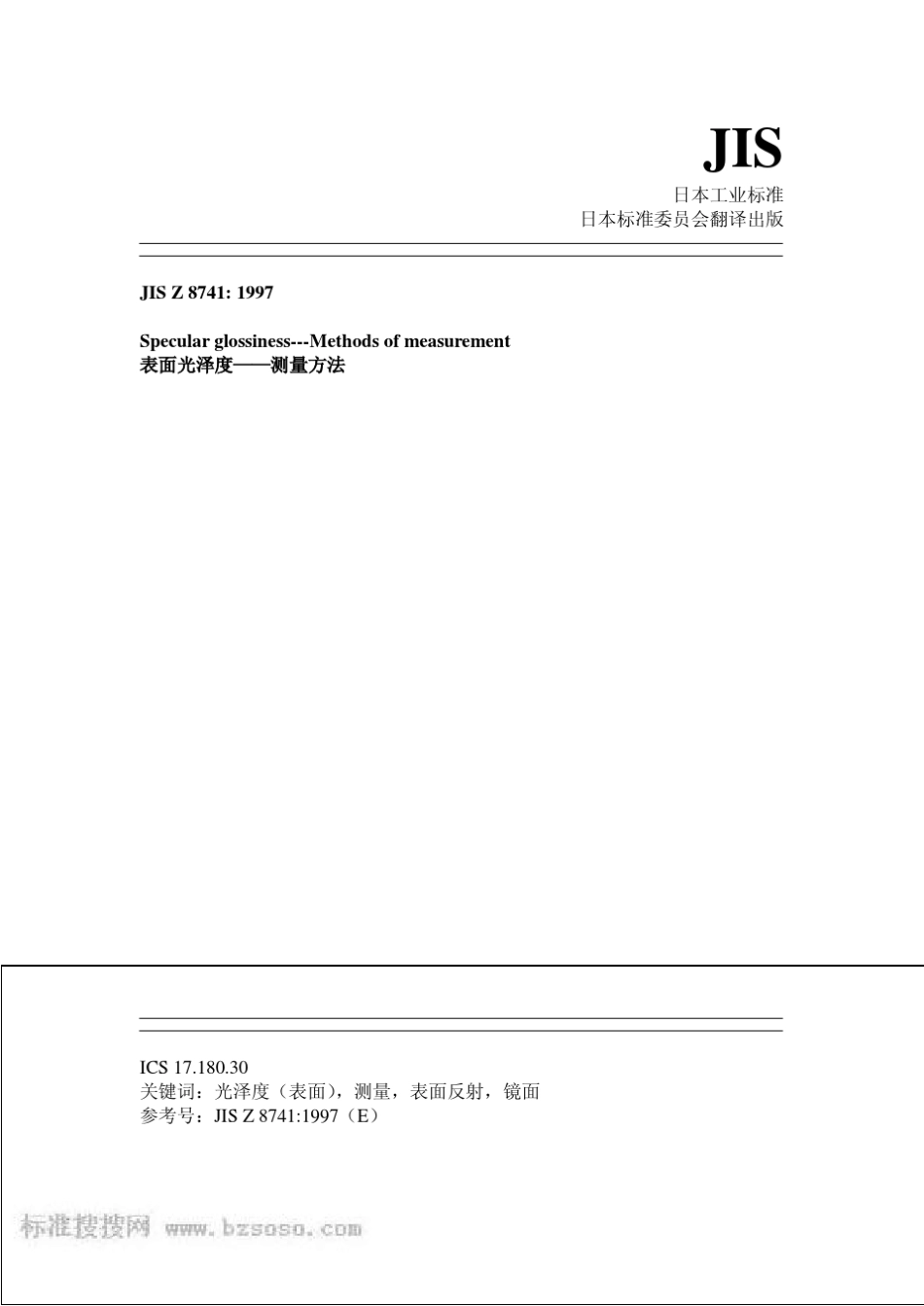 JISZ8741：1997表面光泽度——测量方法_第1页