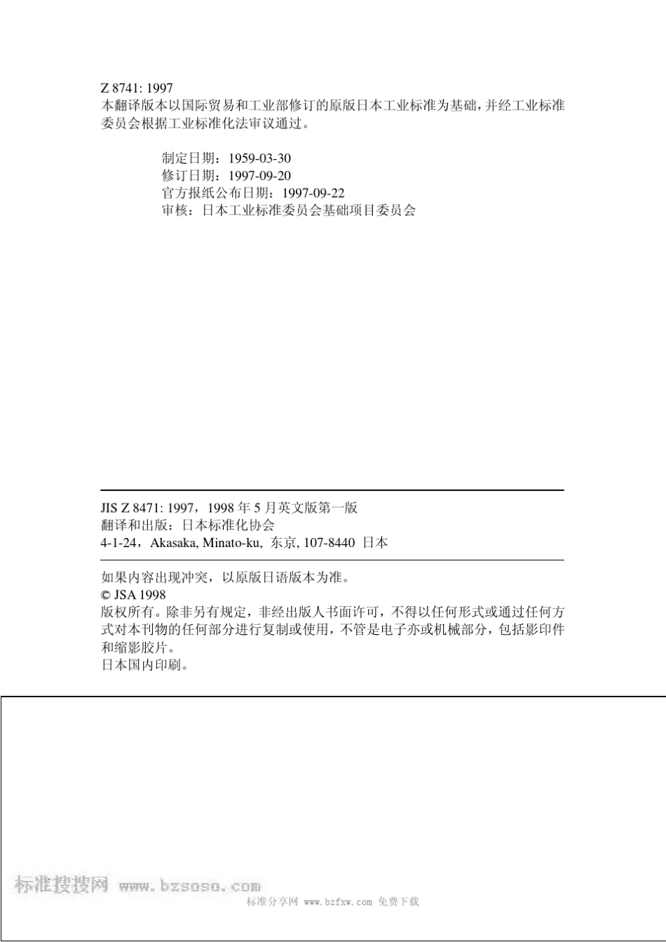 JISZ8741：1997表面光泽度——测量方法_第2页