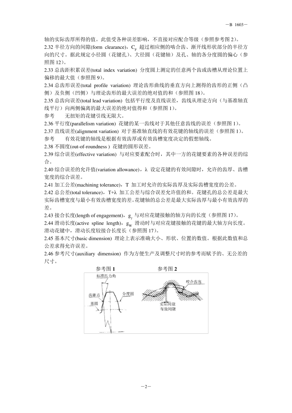 JIS_B_16031995_渐开线花键齿面啮合——一般事项_各种要素及检验(节选)_第2页