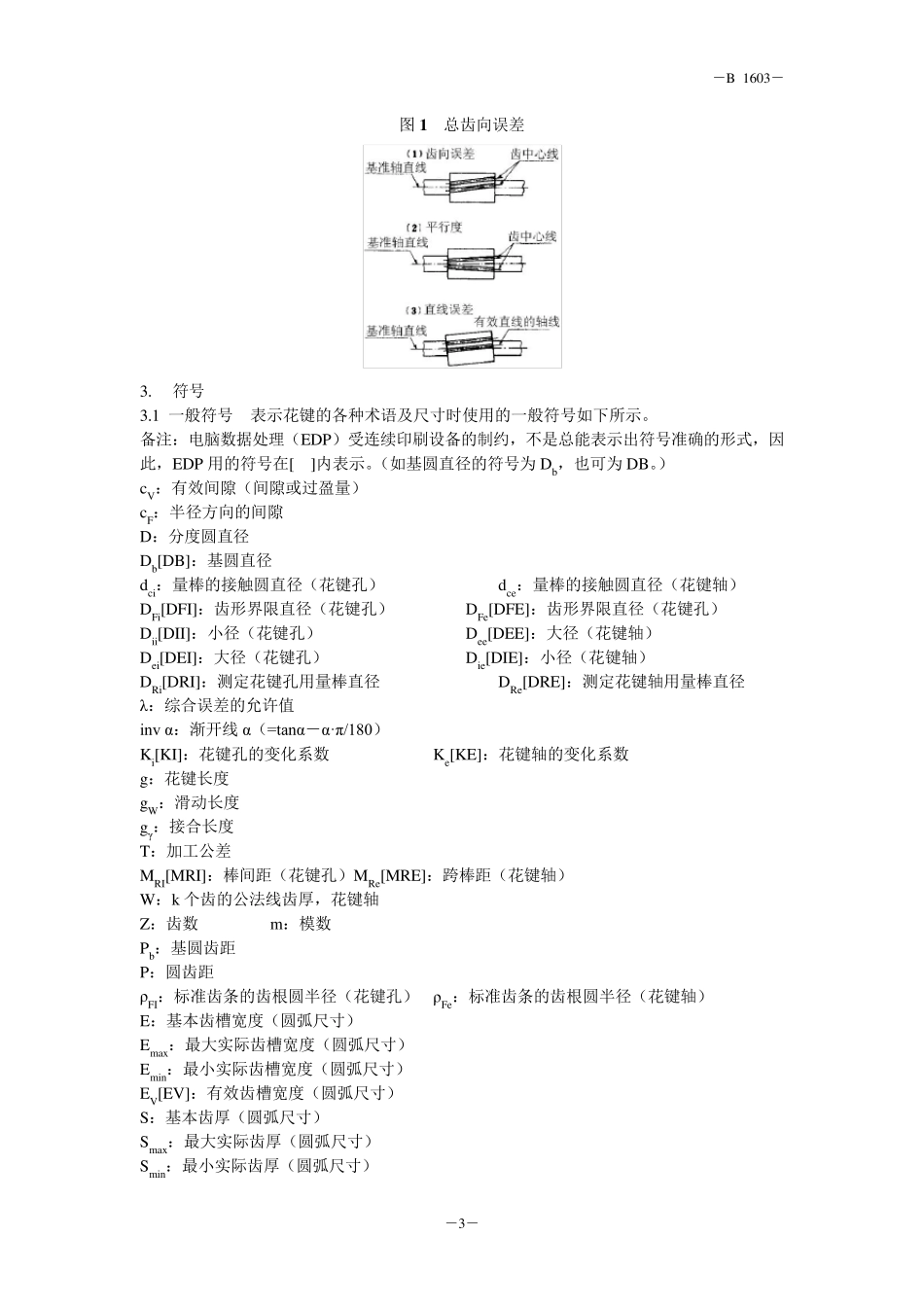 JIS_B_16031995_渐开线花键齿面啮合——一般事项_各种要素及检验(节选)_第3页