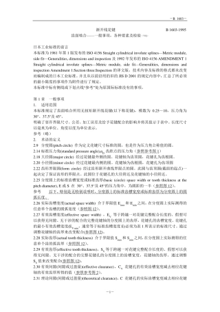 JIS_B_16031995_渐开线花键齿面啮合——一般事项_各种要素及检验(节选)