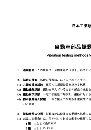 JIS_D1601_汽车零部件振动试验标准