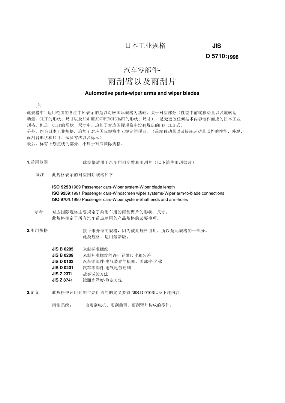 JIS_D5710中文_汽车零部件雨刮臂以及雨刮片标准_第1页