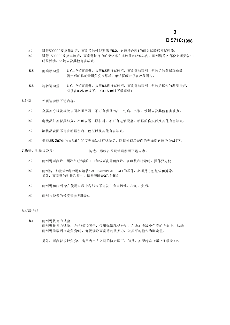 JIS_D5710中文_汽车零部件雨刮臂以及雨刮片标准_第3页