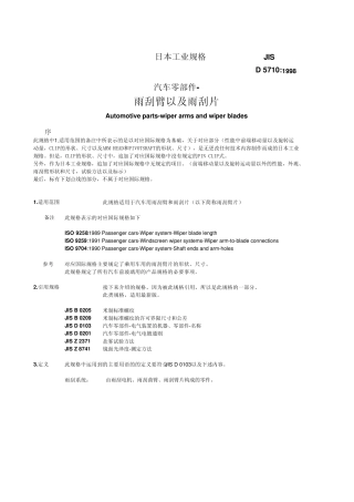 JIS_D5710中文_汽车零部件雨刮臂以及雨刮片标准
