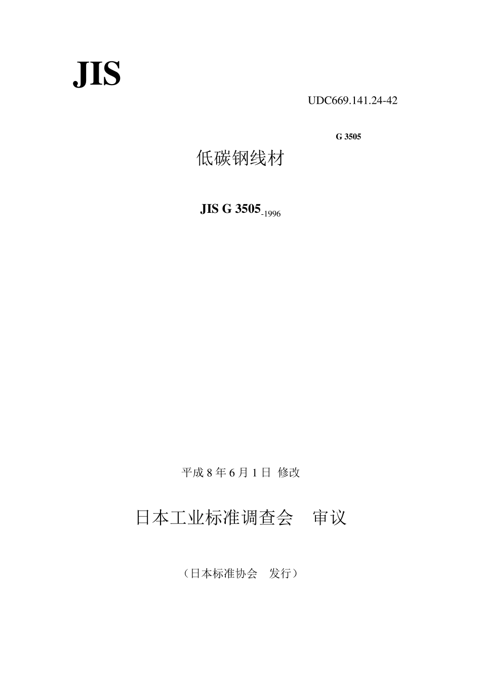 JIS_G3505低碳钢线材_第1页