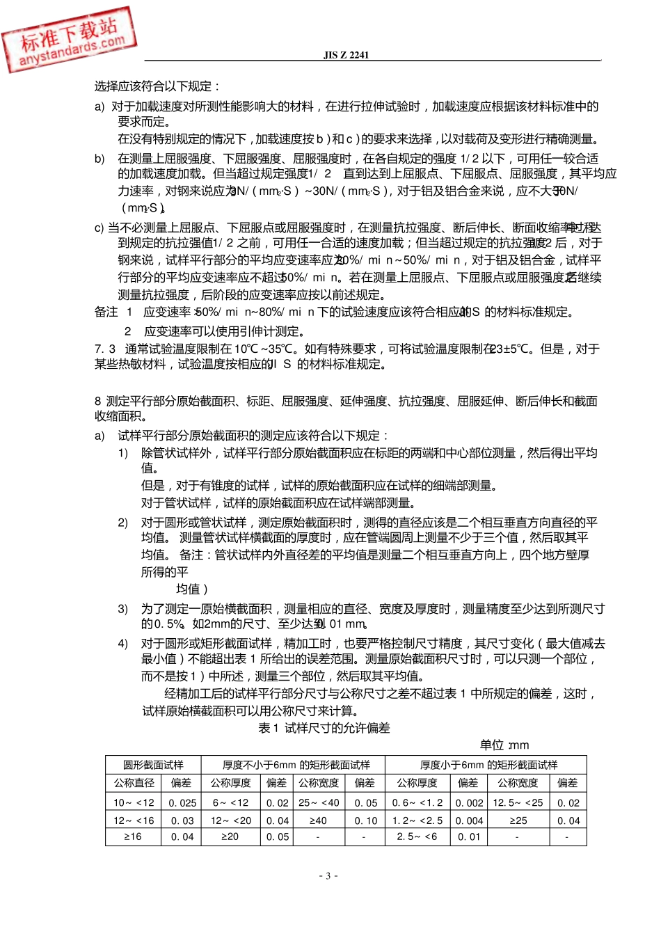 JIS_Z224121998金属材料拉伸试验方法_第3页