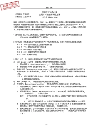 JIS_Z224121998金属材料拉伸试验方法