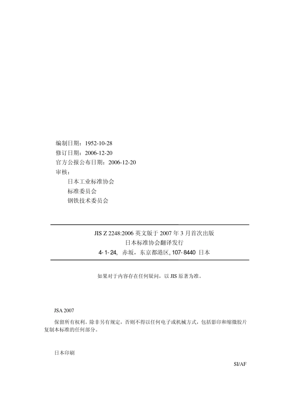 JIS_Z22482006_金属材料_弯曲试验_第2页