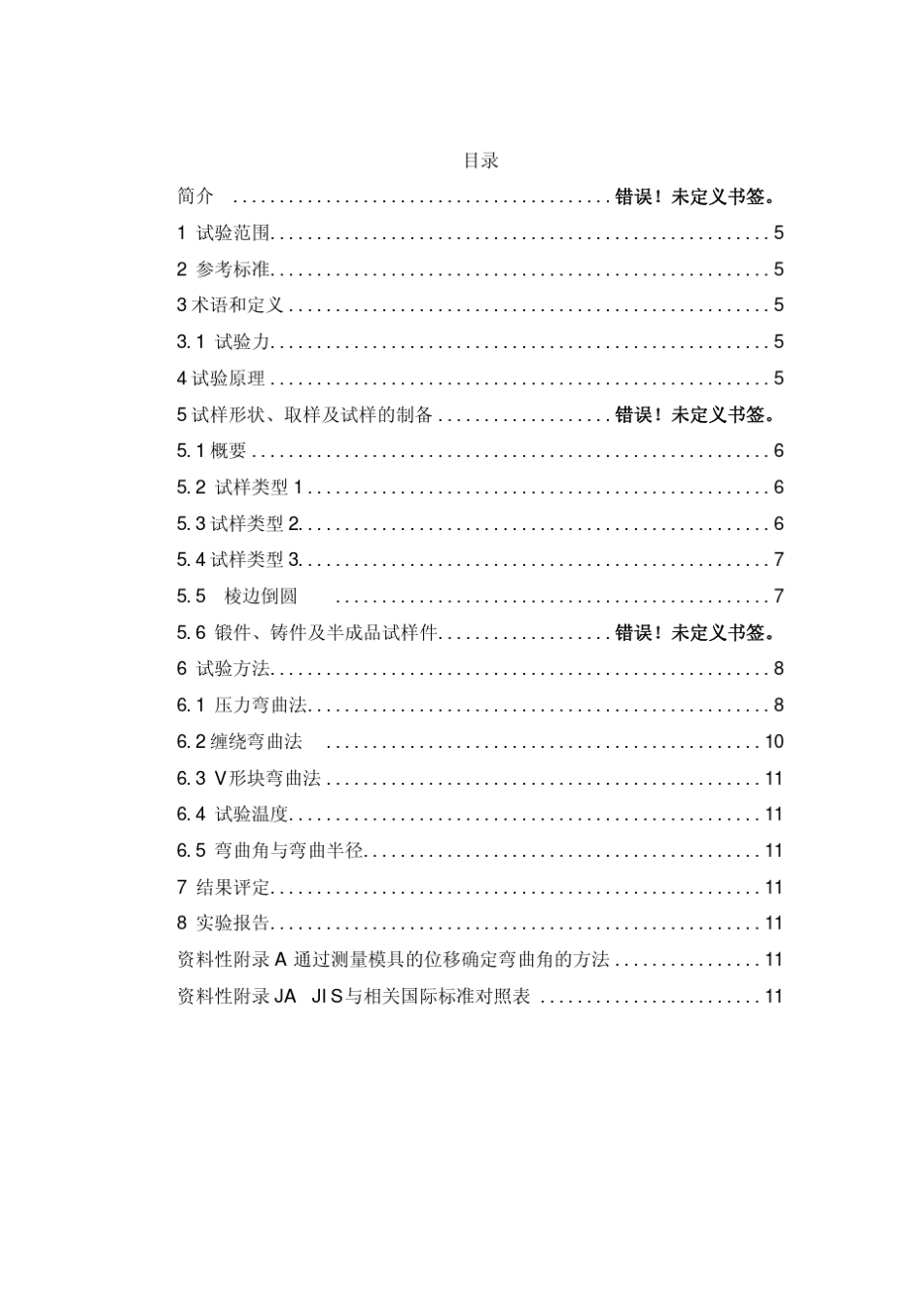 JIS_Z22482006_金属材料_弯曲试验_第3页