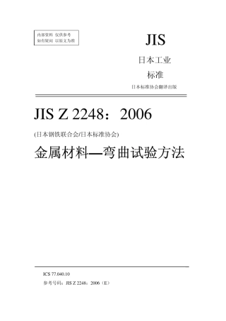 JIS_Z22482006_金属材料_弯曲试验