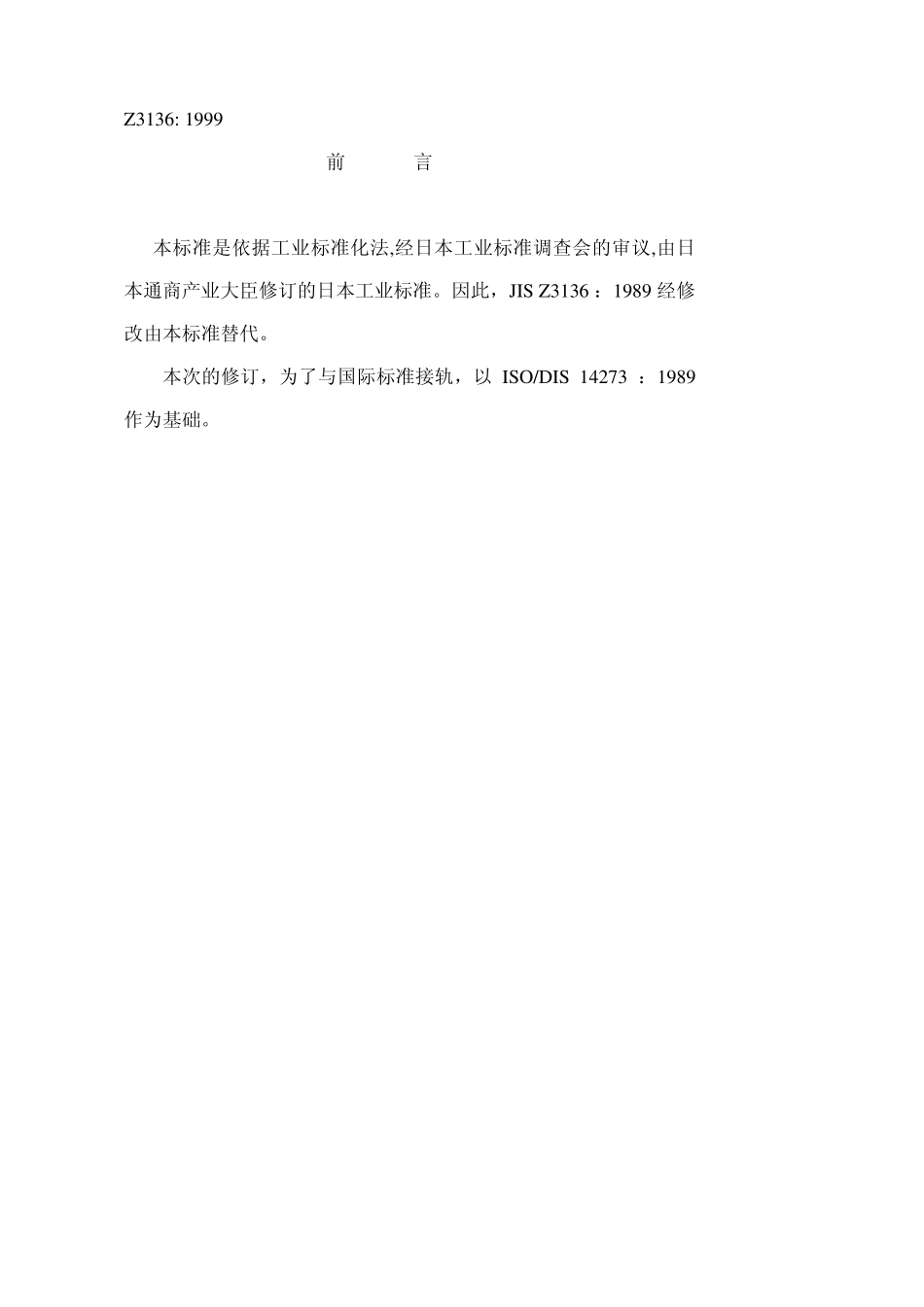 JIS_Z_31361999电阻点焊及凸焊焊接接头剪切试验的试验片尺寸及试验方法中文版_第1页