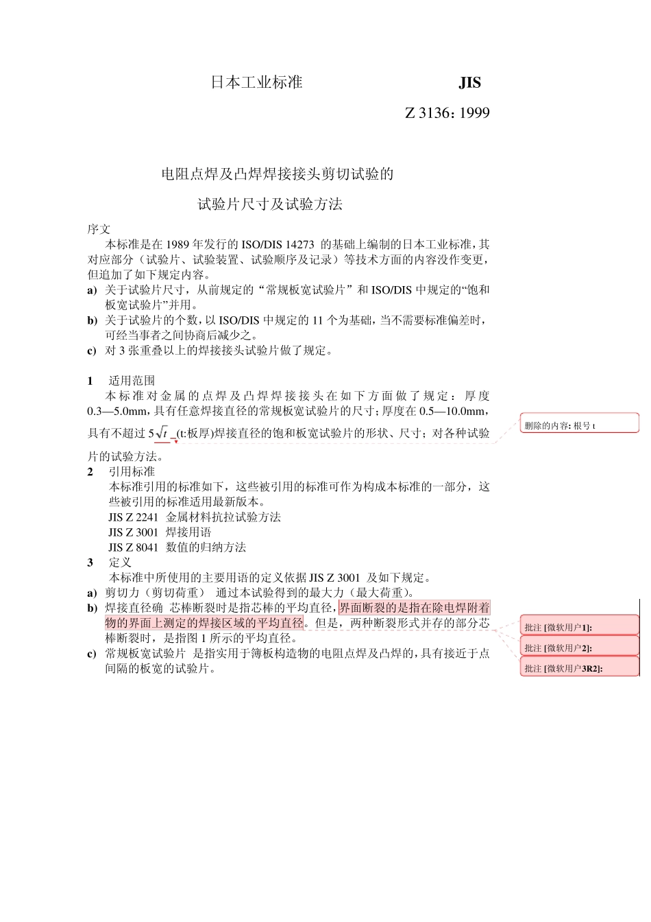JIS_Z_31361999电阻点焊及凸焊焊接接头剪切试验的试验片尺寸及试验方法中文版_第2页