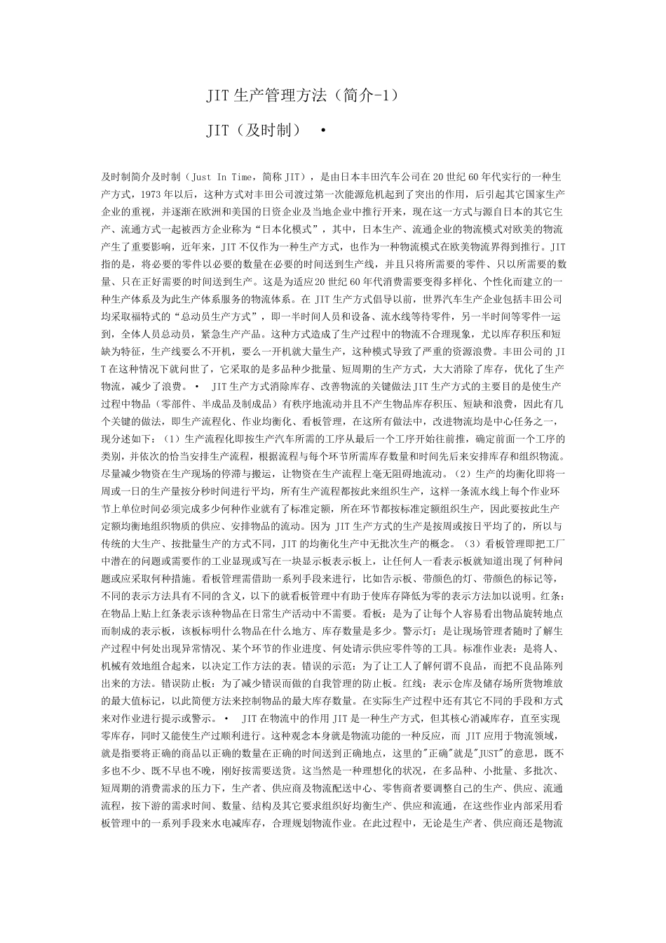 JIT生产管理法_第1页