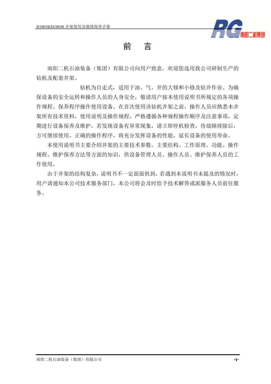 JJ18038井架使用说明书_第1页