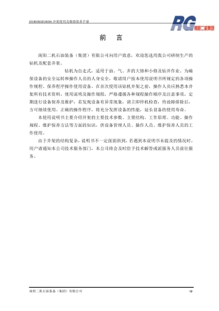 JJ18038井架使用说明书