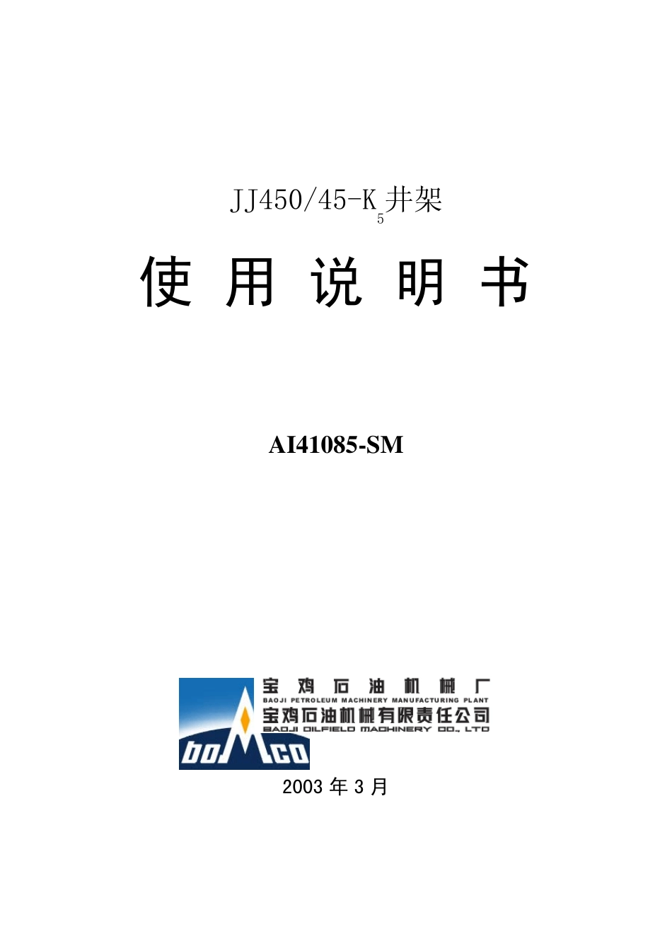 JJ45045K5井架使用说明书_第1页