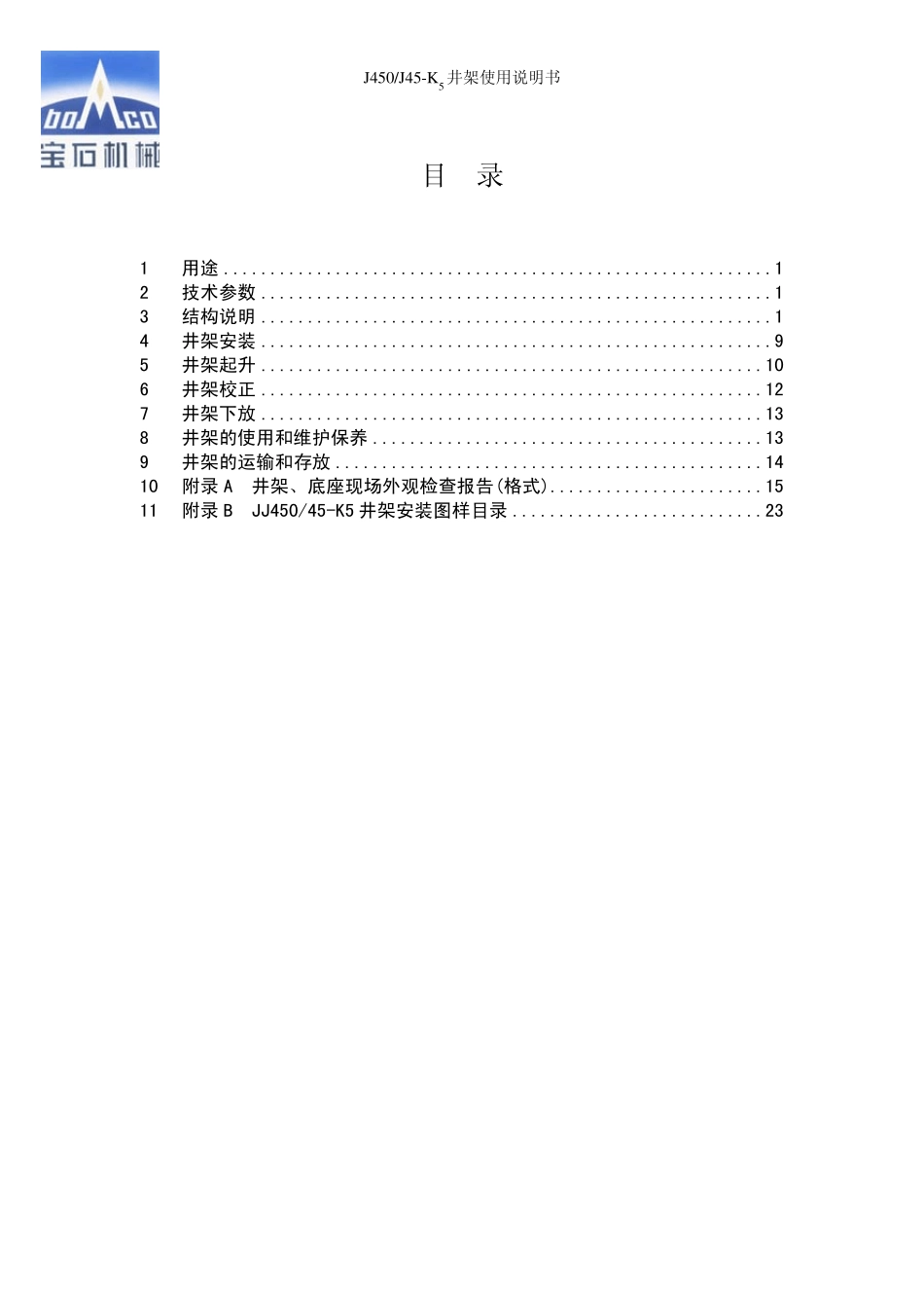 JJ45045K5井架使用说明书_第2页