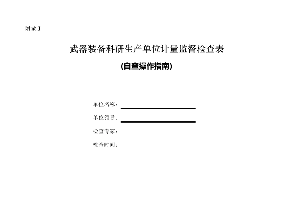 JJF(军工)82015武器装备科研生产单位计量监督检查表(自查操作指南)_第1页