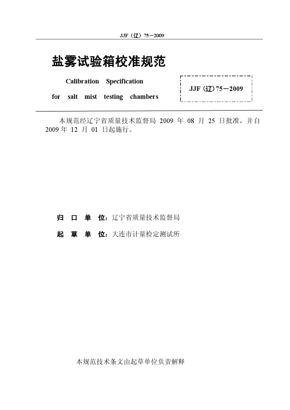 JJF(辽)752009盐雾试验箱校准规范_第2页