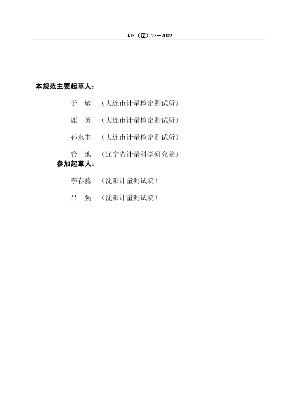 JJF(辽)752009盐雾试验箱校准规范_第3页