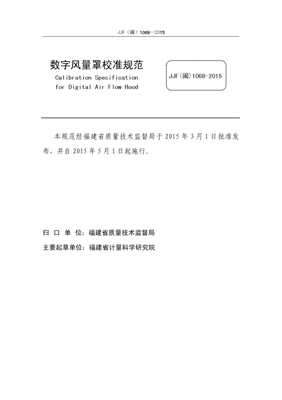 JJF(闽)10682015数字风量罩校准规范_第2页