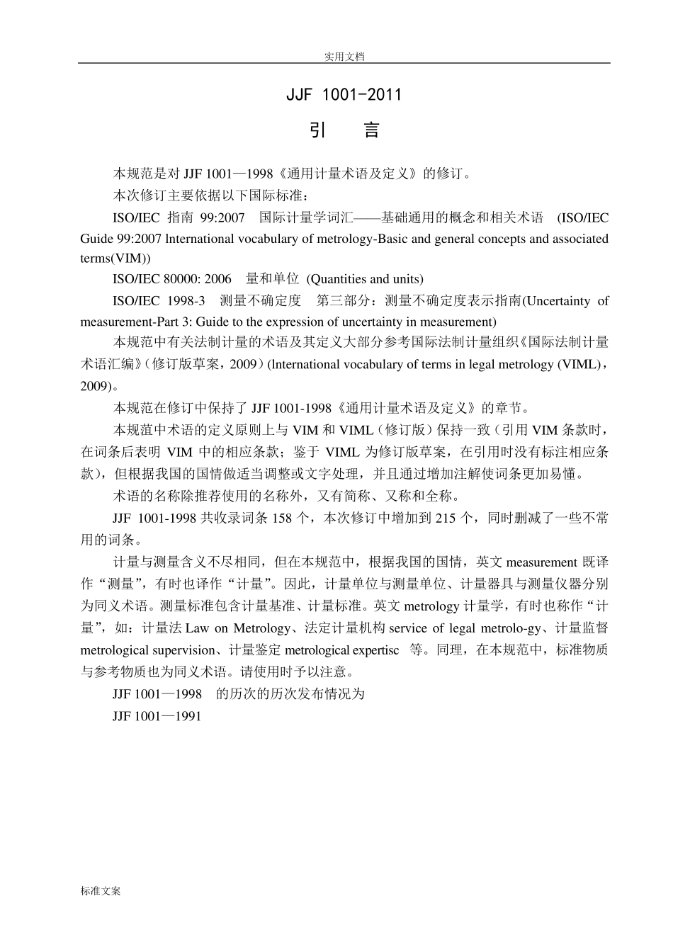 JJF10012011通用计量术语及定义_第1页