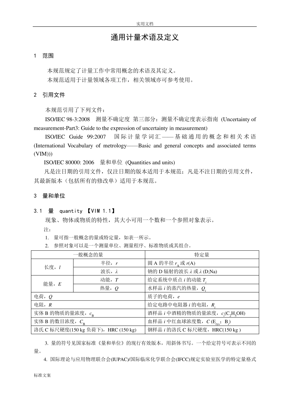 JJF10012011通用计量术语及定义_第2页