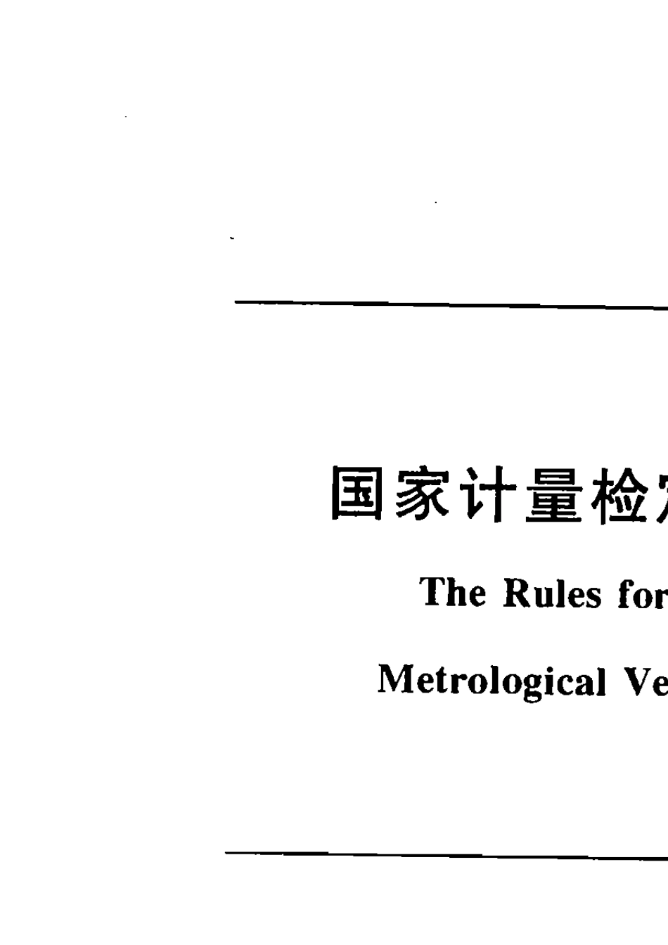 JJF10022010国家计量检定规程编写规则_第1页