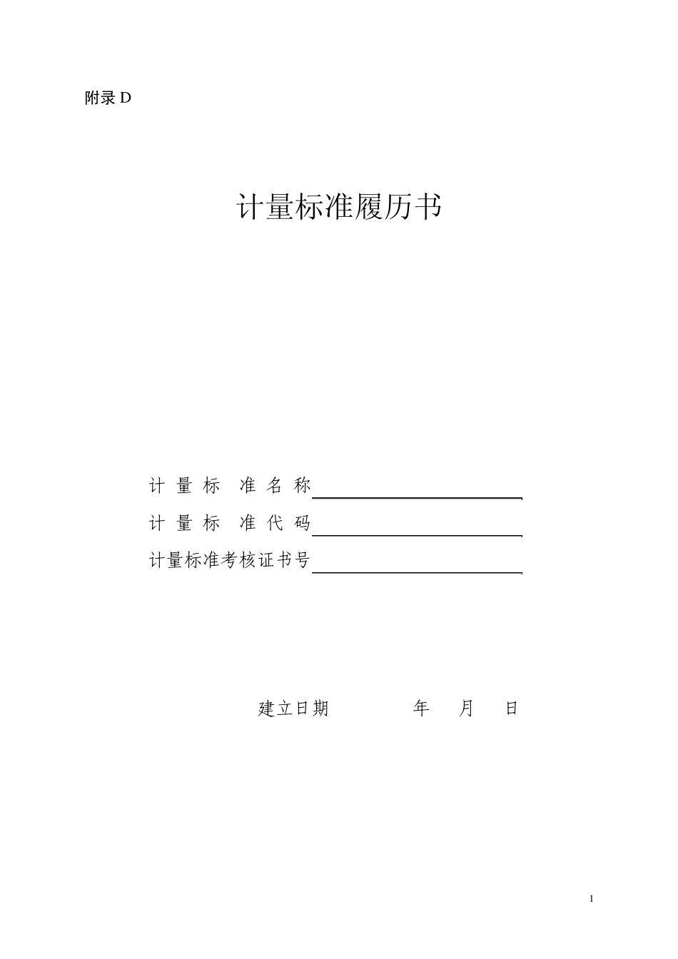 JJF10332008计量标准履历表_第1页