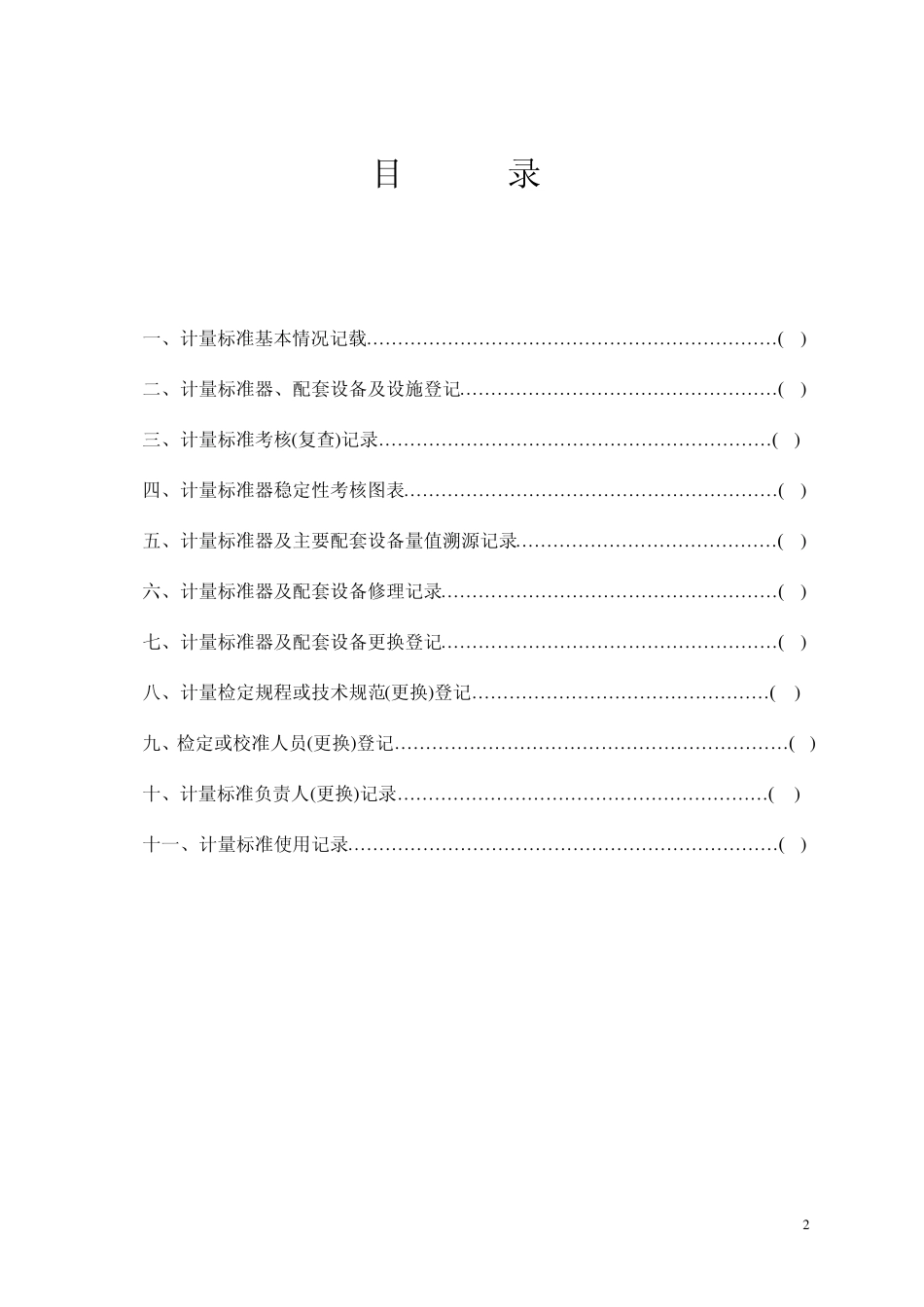 JJF10332008计量标准履历表_第2页