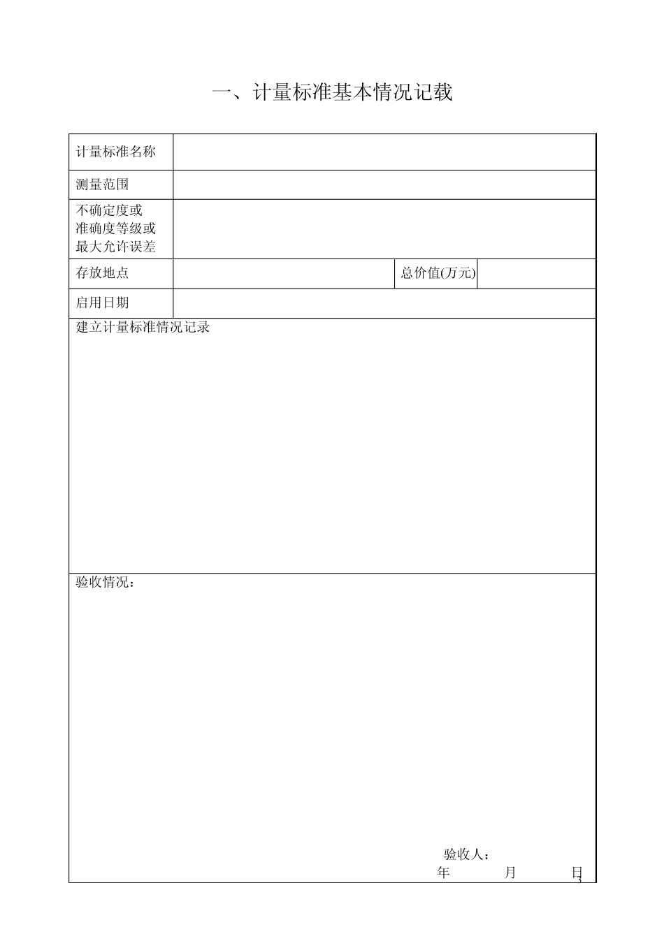 JJF10332008计量标准履历表_第3页