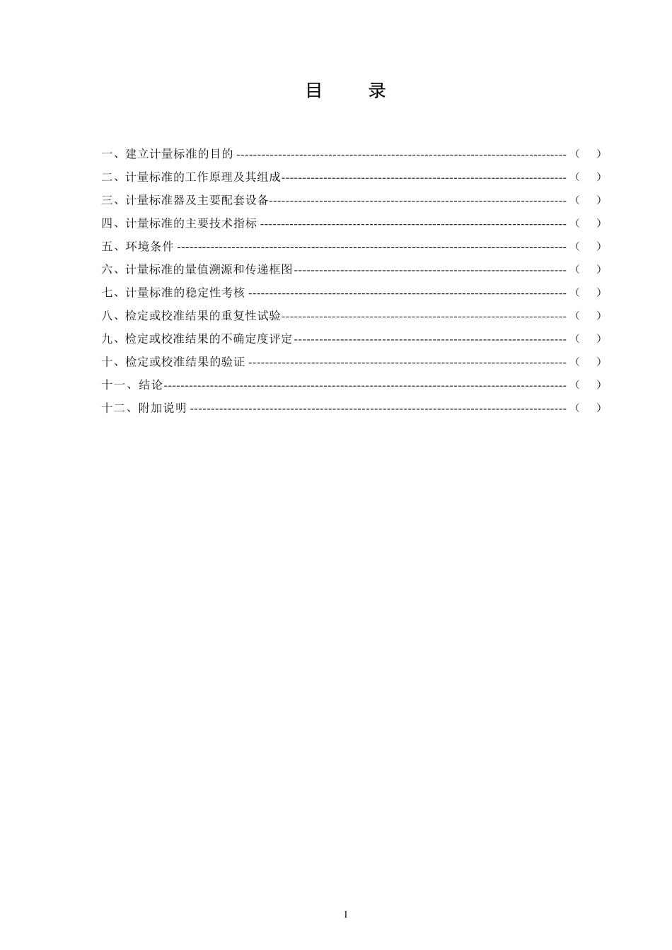 JJF10332016《计量标准技术报告》格式_第2页