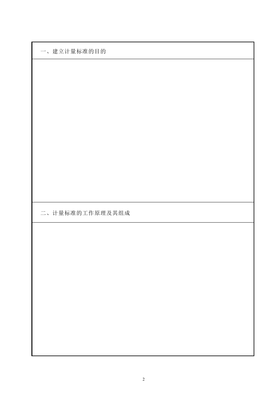 JJF10332016《计量标准技术报告》格式_第3页