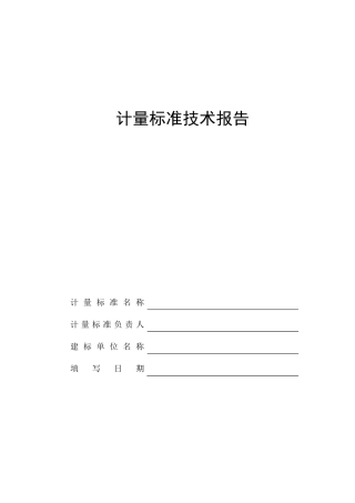 JJF10332016《计量标准技术报告》格式