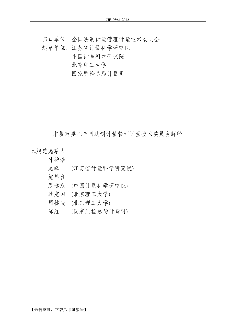 JJF1059.12012规程测量不确定度评定与表示(精编文档)_第2页