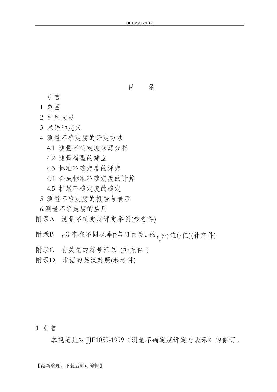 JJF1059.12012规程测量不确定度评定与表示(精编文档)_第3页