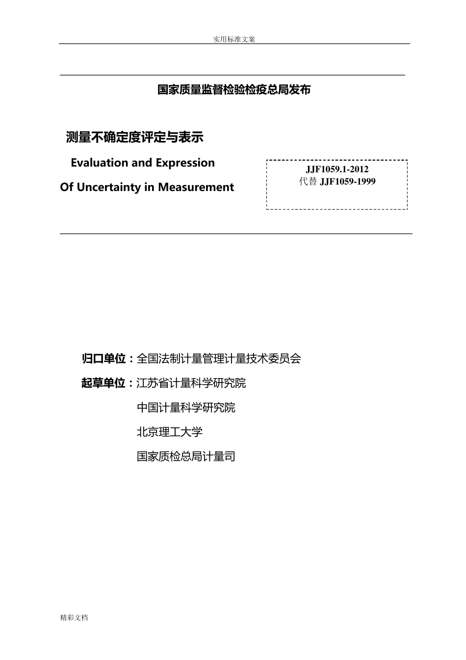 JJF1059.12012规程测量不确定度评定与表示_第2页