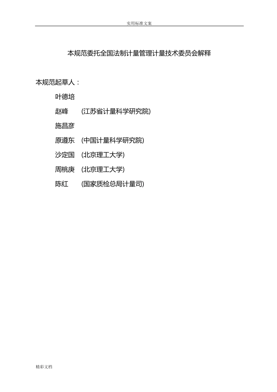 JJF1059.12012规程测量不确定度评定与表示_第3页