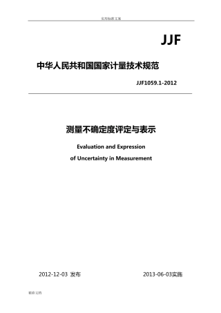 JJF1059.12012规程测量不确定度评定与表示