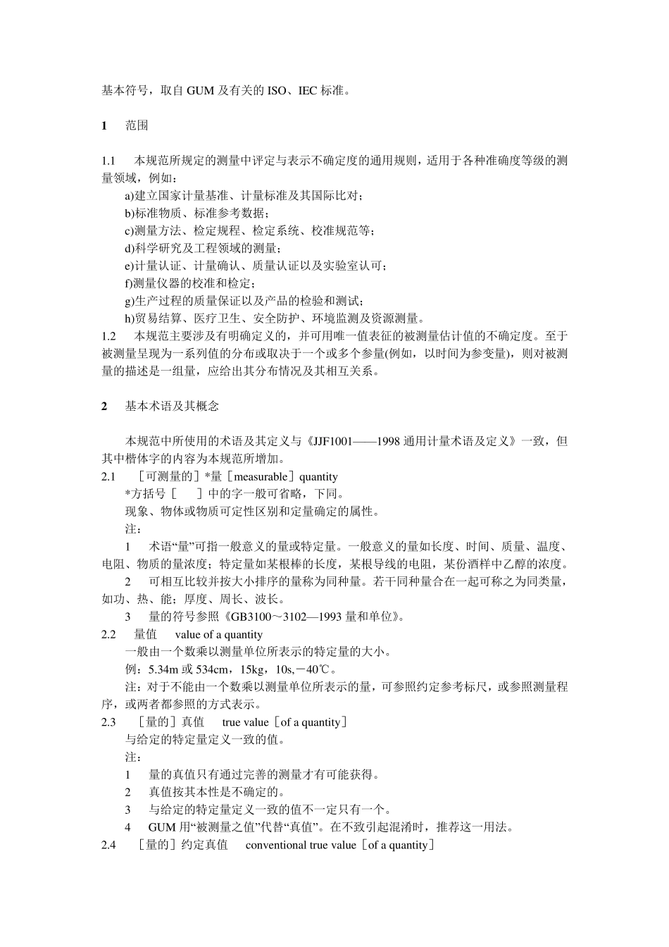 JJF10591999测量不确定度评定与表示_第2页