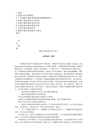 JJF10591999测量不确定度评定与表示