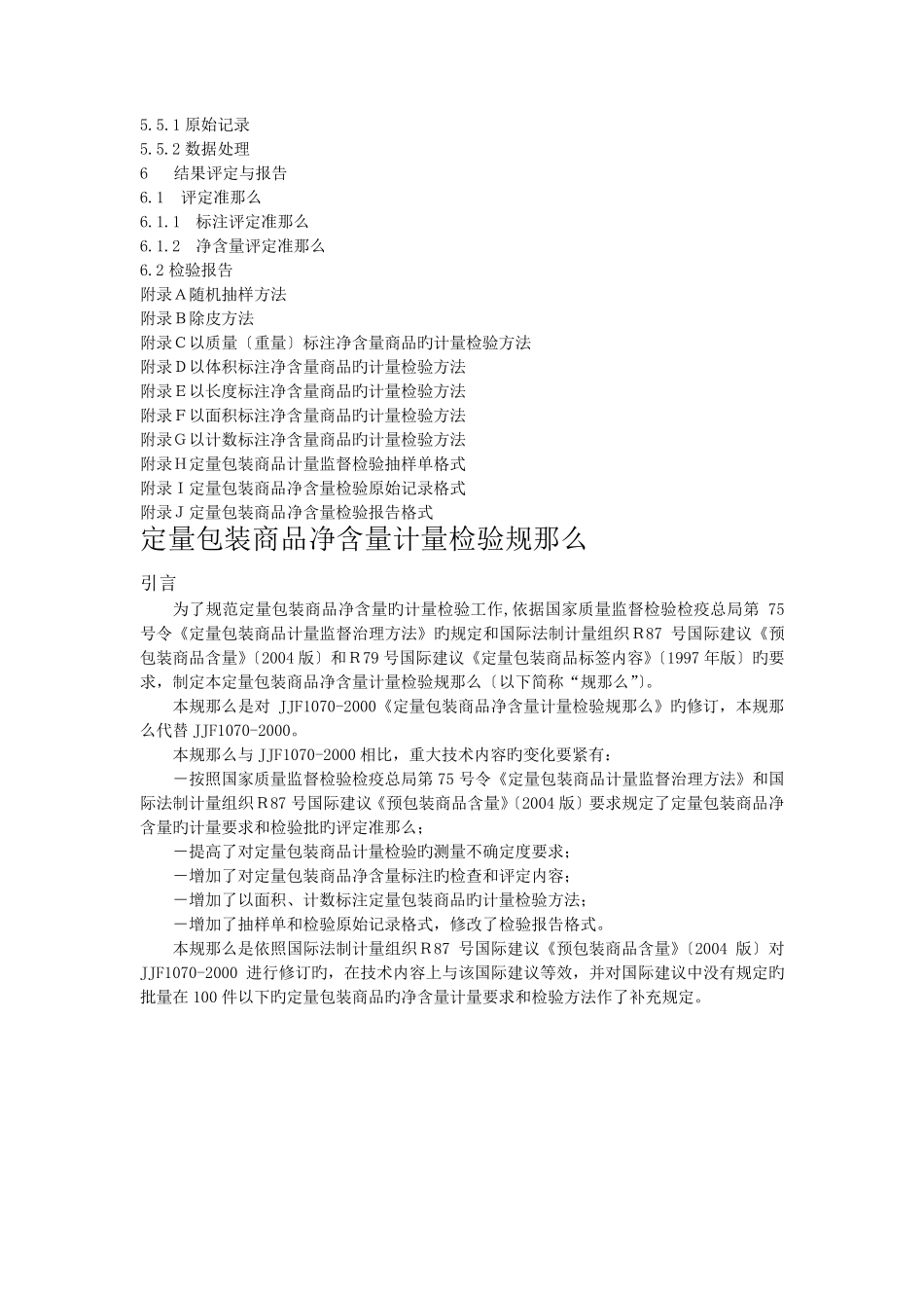 jjf10702019定量包装商品净含量计量检验规则_第2页