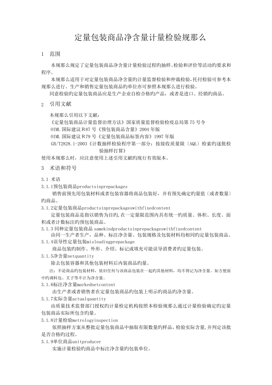 jjf10702019定量包装商品净含量计量检验规则_第3页